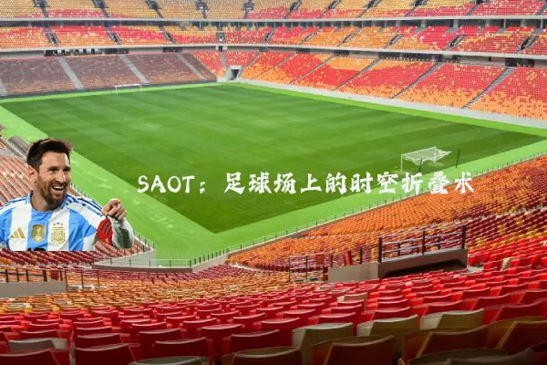 SAOT:足球场上的时空折叠术