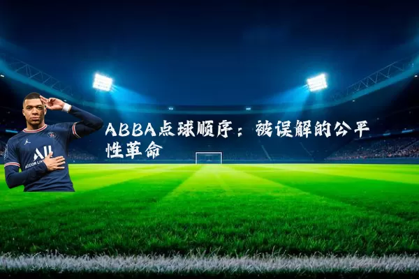 ABBA点球顺序:被误解的公平性革命