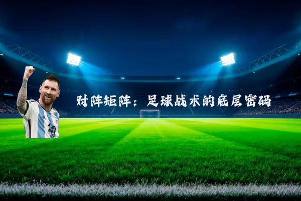 对阵矩阵:足球战术的底层密码