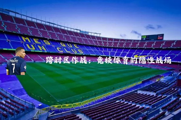 跨时区作战:竞技体育的隐性战场