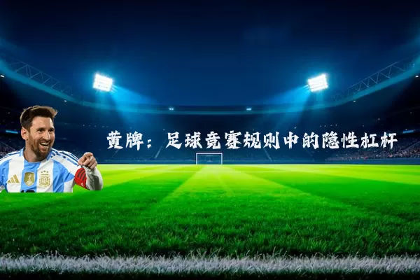 黄牌:足球竞赛规则中的隐性杠杆