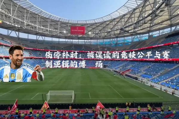 伤停补时：被误读的竞技公平与赛制逻辑的博弈场