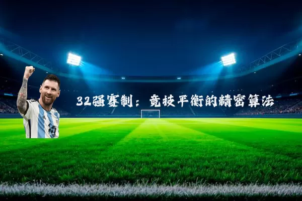 32强赛制:竞技平衡的精密算法