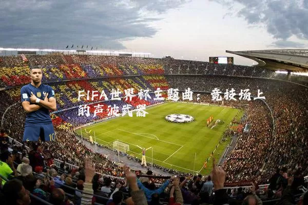 FIFA世界杯主题曲:竞技场上的声波武器