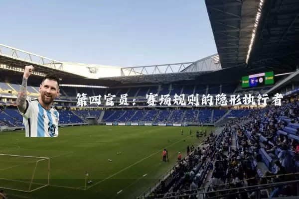 第四官员：赛场规则的隐形执行者