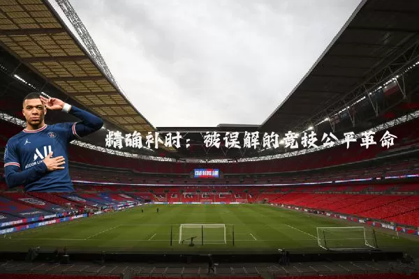 精确补时:被误解的竞技公平革命