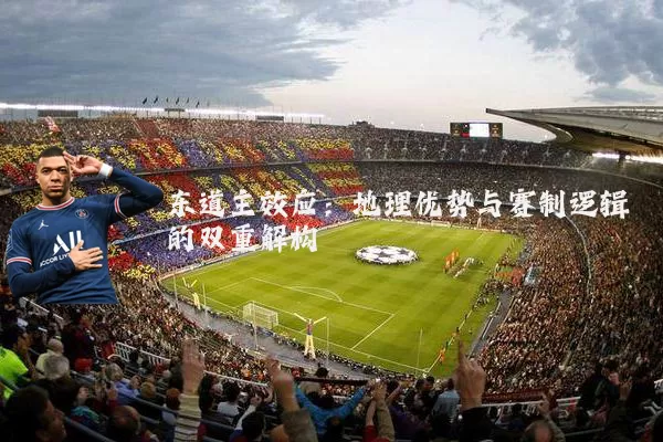 东道主效应：地理优势与赛制逻辑的双重解构