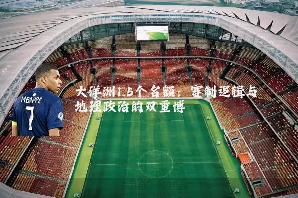 大洋洲1.5个名额：赛制逻辑与地理政治的双重博弈