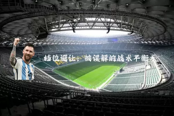 档位避让:被误解的战术平衡术