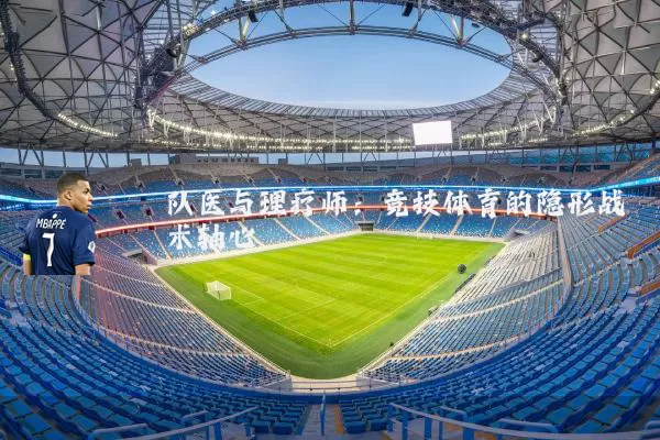 队医与理疗师:竞技体育的隐形战术轴心