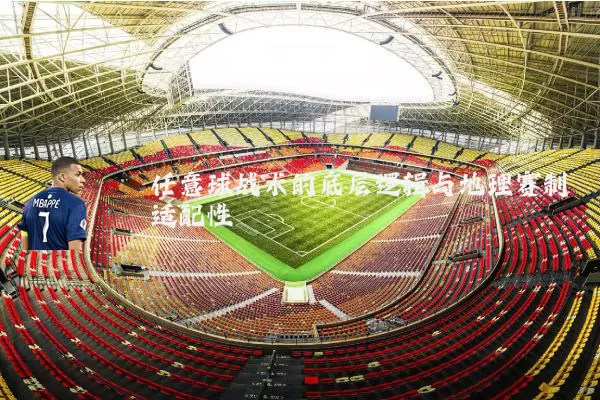 任意球战术的底层逻辑与地理赛制适配性