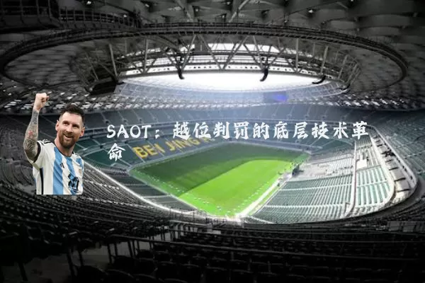 SAOT:越位判罚的底层技术革命