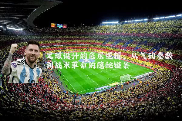 足球设计的底层逻辑:从气动参数到战术革命的隐秘链条